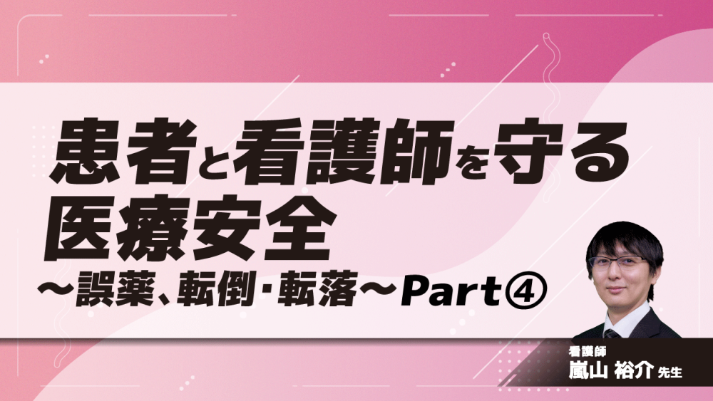 患者と看護師を守る医療安全~誤薬、転倒・転落~ Part④医療事故:転倒転落(1)