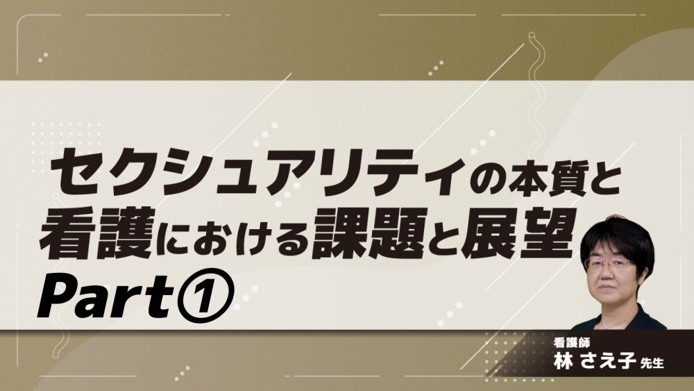 セクシュアリティの本質と看護における課題と展望　Part①セクシュアリティとは