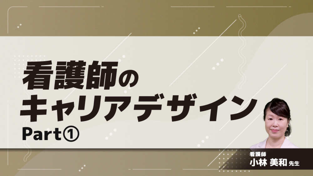 看護師のキャリアデザイン　Part①キャリアとは