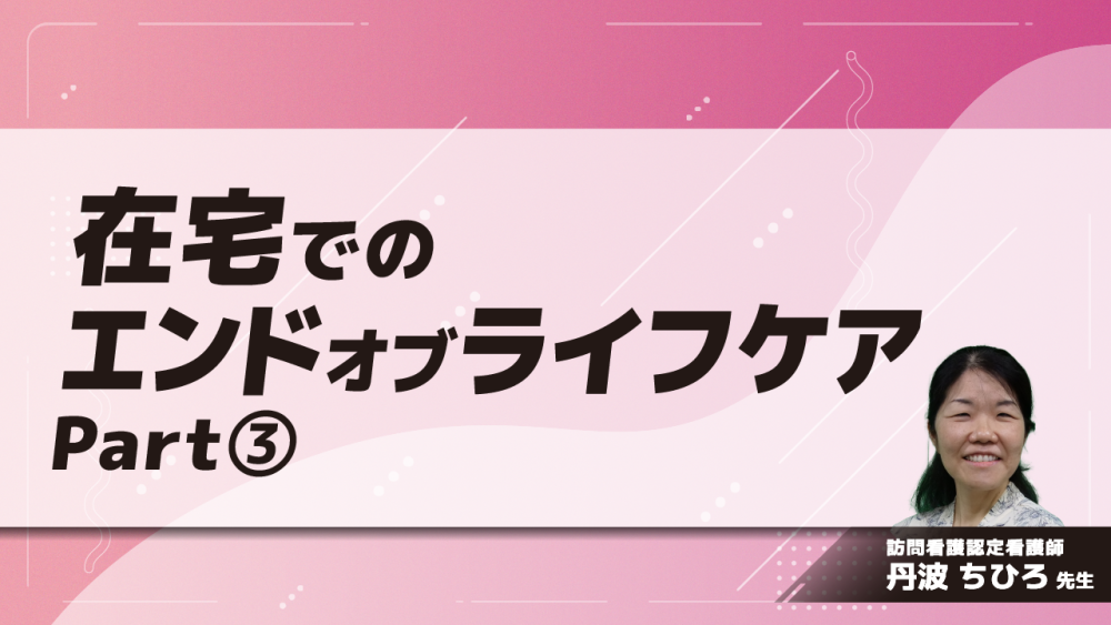 在宅でのエンドオブライフケア　Part③訪問看護での家族看護