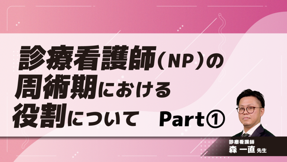 診療看護師（NP）の周術期における役割について　Part①診療看護師とは