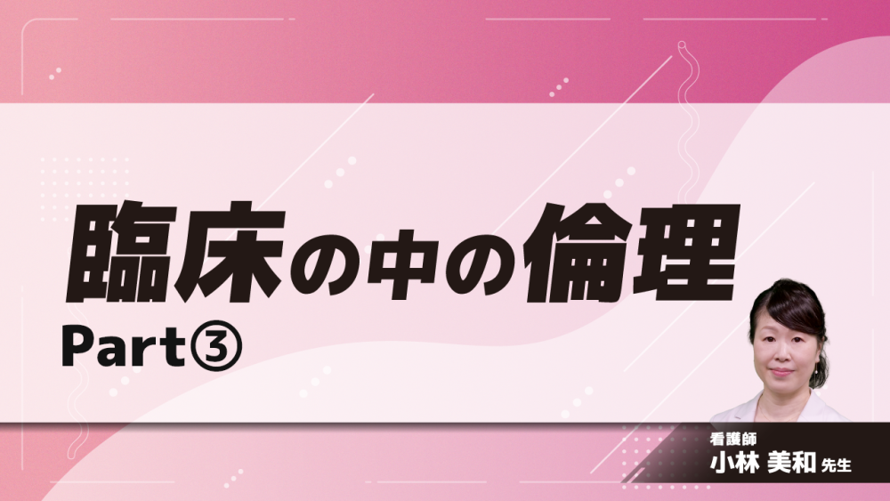 臨床の中の倫理　Part③意思決定について