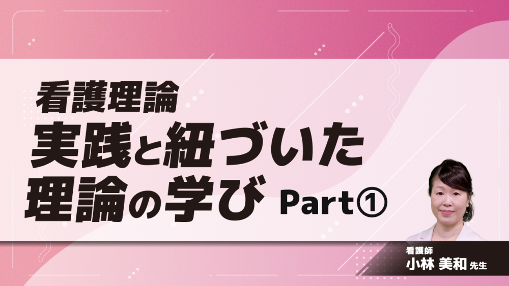看護理論～実践と紐づいた理論の学び～　Part①なぜ看護理論を学ぶのか