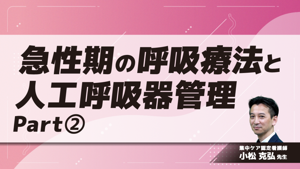 急性期の呼吸療法と人工呼吸器管理　Part②