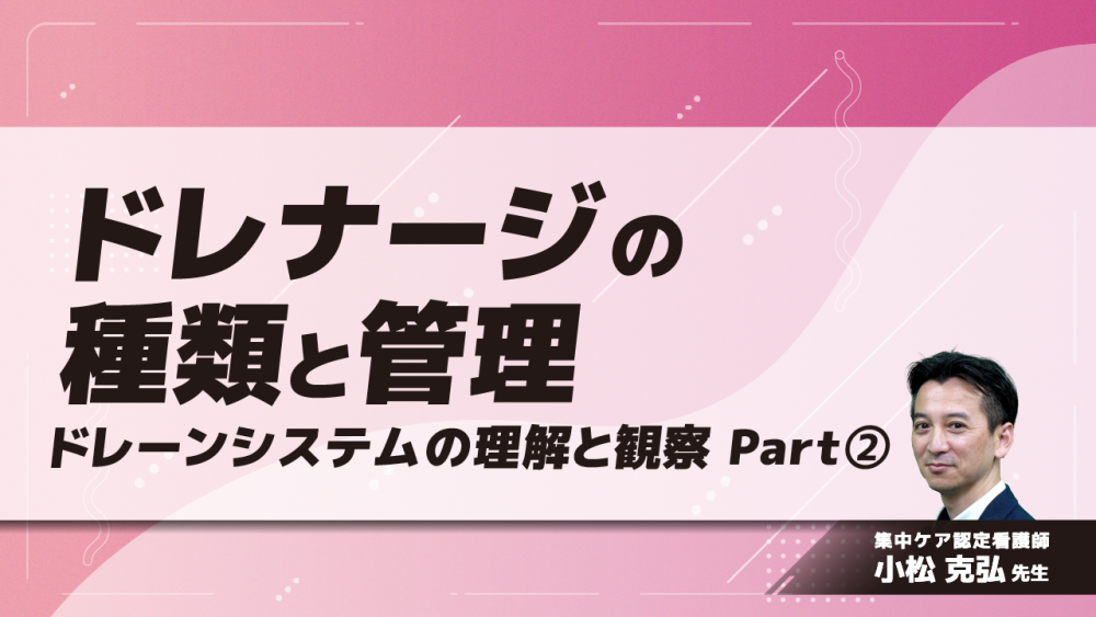 ドレナージの種類と管理～ドレーンシステムの理解と観察～　Part②