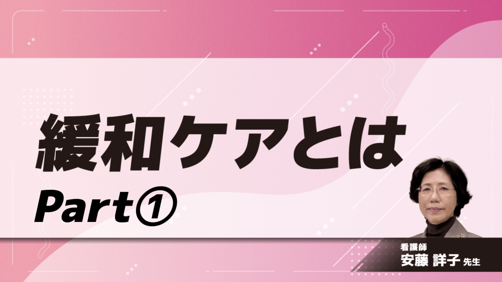 緩和ケアとは　Part①緩和ケアとは