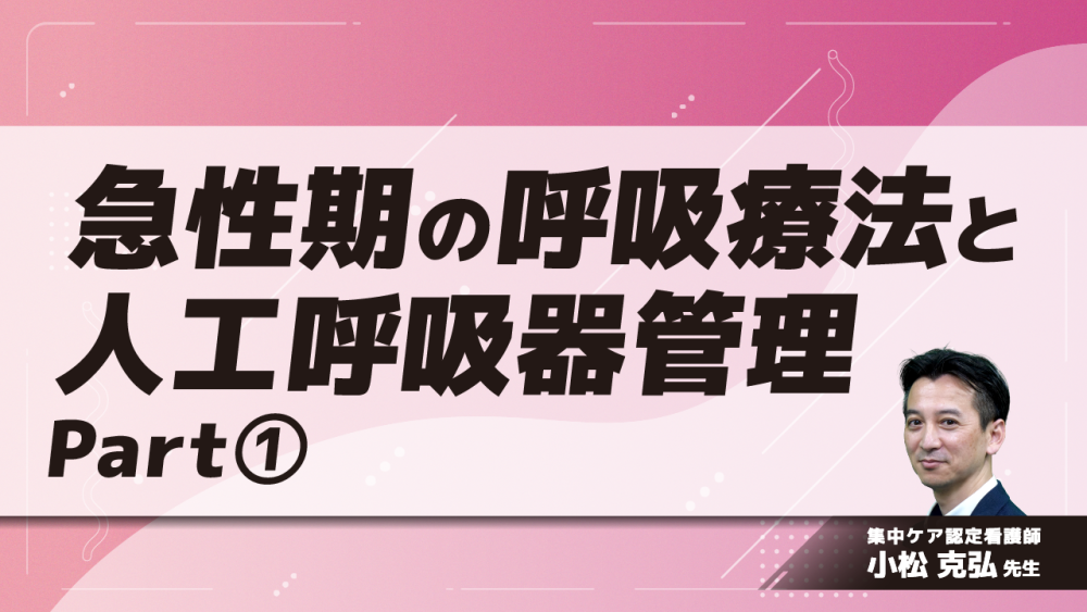 急性期の呼吸療法と人工呼吸器管理　Part①