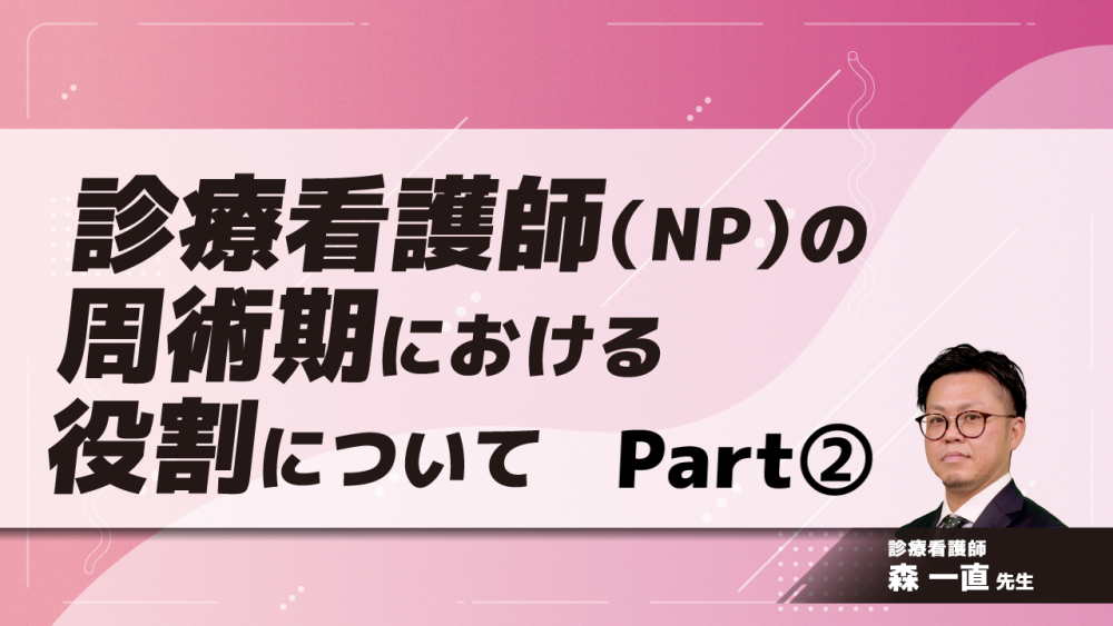 診療看護師（NP）の周術期における役割について　Part②診療看護師と周術期看護