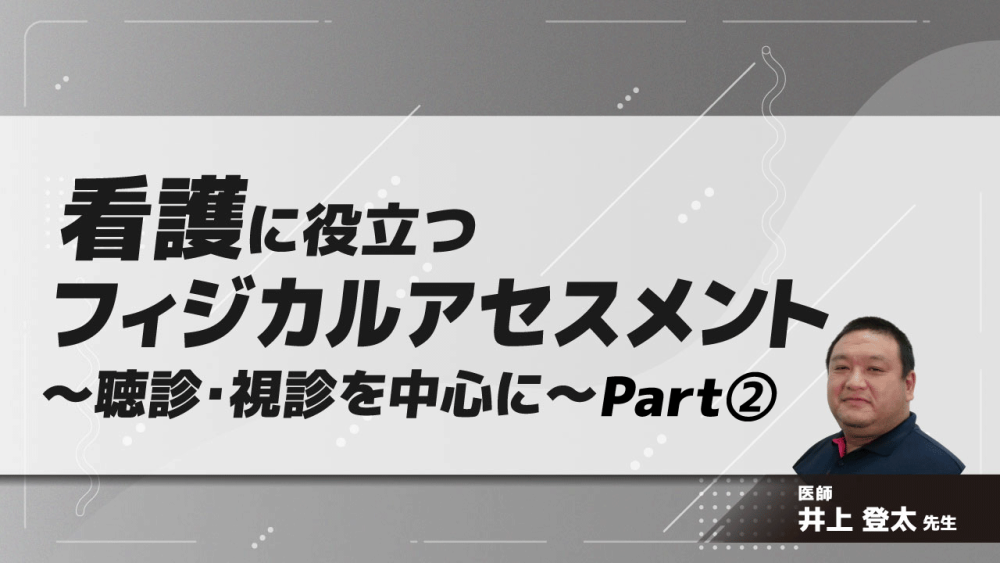 看護に役立つフィジカルアセスメント～聴診・視診を中心に～　Part②聴診(2)