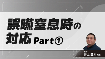 誤嚥窒息時の対応　Part①誤嚥窒息の特徴