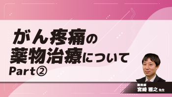 がん疼痛の薬物治療について Part②オピオイド鎮痛薬(1)