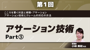 こころを繋ぐ対話と傾聴・アサーション～アサーション技術とクレームの対応の方法～　【第1回】アサーション技術　Part③医療者間でのコミュニケーションを考える