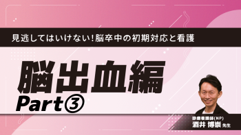 見逃してはいけない！脳卒中の初期対応と看護　【第1回】脳出血編　Part③脳血管障害：脳出血の病態生理(2)