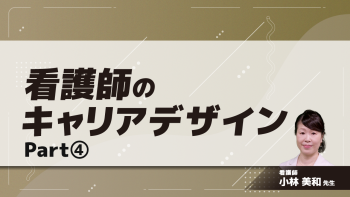 看護師のキャリアデザイン Part④エンゲージメントするということ
