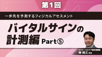 一歩先を予測するフィジカルアセスメント　【第1回】バイタルサインの計測編　Part⑤バイタルサインを看護に活かす　呼吸