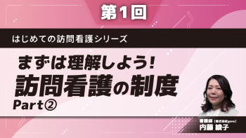 はじめての訪問看護シリーズ　【第1回】まずは理解しよう！訪問看護の制度　Part②利用回数と費用