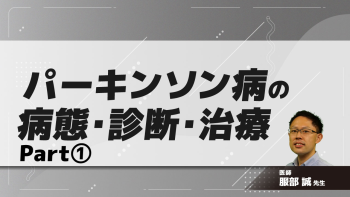 パーキンソン病の病態・診断・治療　Part①パーキンソン病の概要