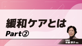 緩和ケアとは　Part②緩和ケア　PCUの始まり～国内の動きへ