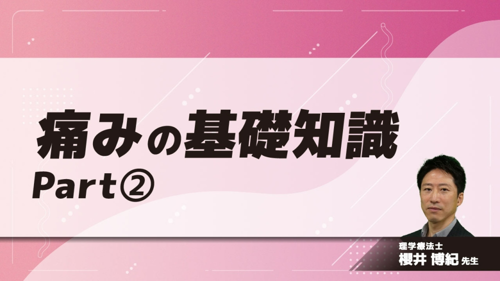 痛みの基礎知識　Part②痛みの基礎　痛みの分類