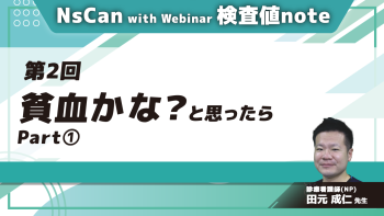 NsCan with Webinar 検査値note　【第2回】貧血かな？と思ったら　Part①赤血球とは/貧血の定義/貧血の病態生理