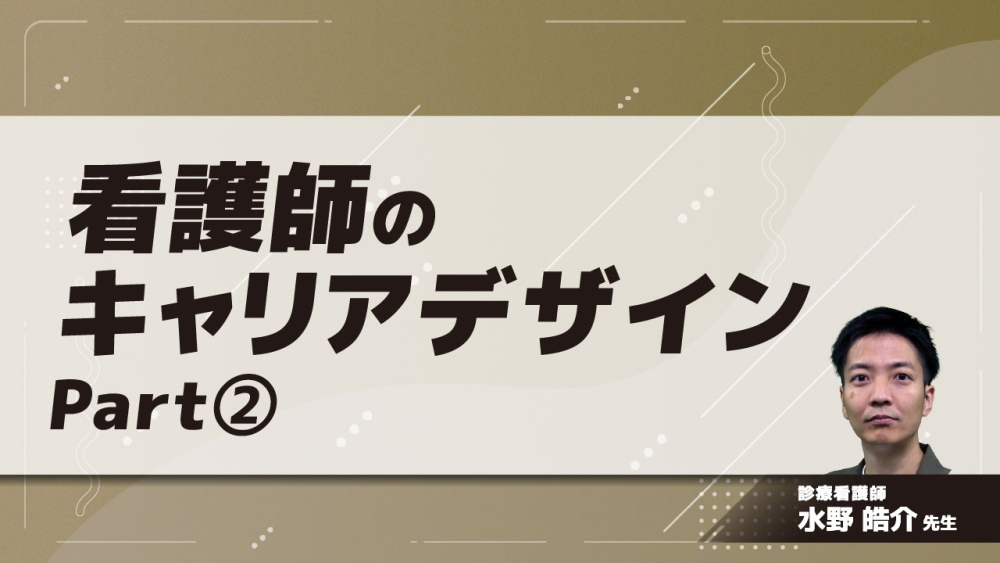 看護師のキャリアデザイン　Part②