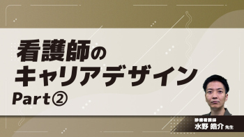 看護師のキャリアデザイン Part②