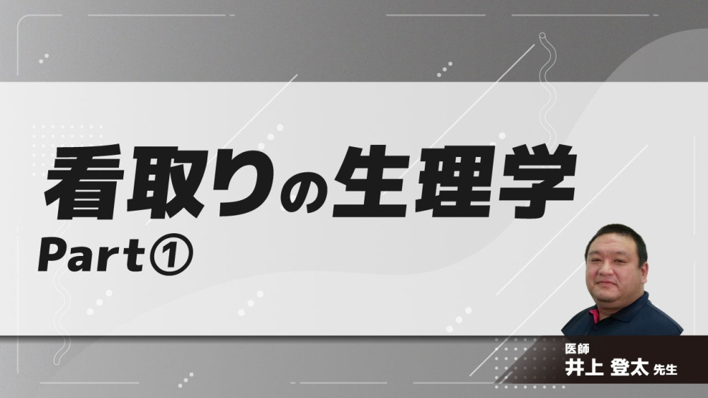 看取りの生理学　Part①緩和ケアの変化/必要な評価、対応(1)