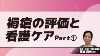 褥瘡の評価と看護ケア Part①褥瘡の発生機序/ポジショニングの基本