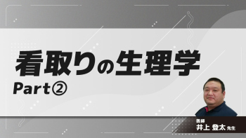 看取りの生理学　Part②必要な評価、対応(2)
