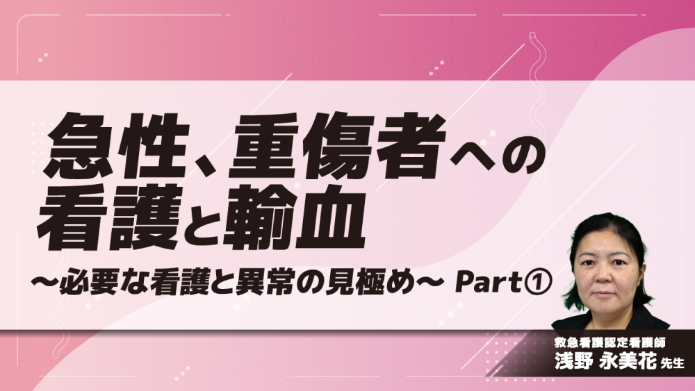急性、重傷者への看護と輸血～必要な看護と異常の見極め～　Part①血液について