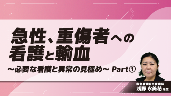 急性、重傷者への看護と輸血～必要な看護と異常の見極め～　Part①血液について