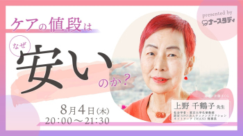 【2022/08/04配信】ケアの値段はなぜ安いのか