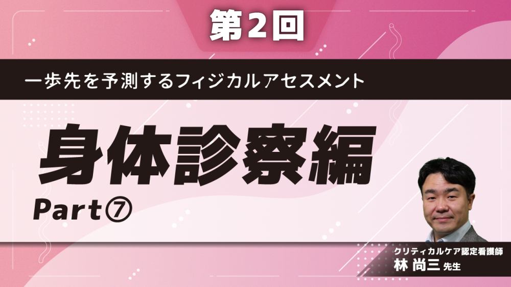 一歩先を予測するフィジカルアセスメント 【第2回】身体診察編 Part⑦身体診察実践編 腹部編1
