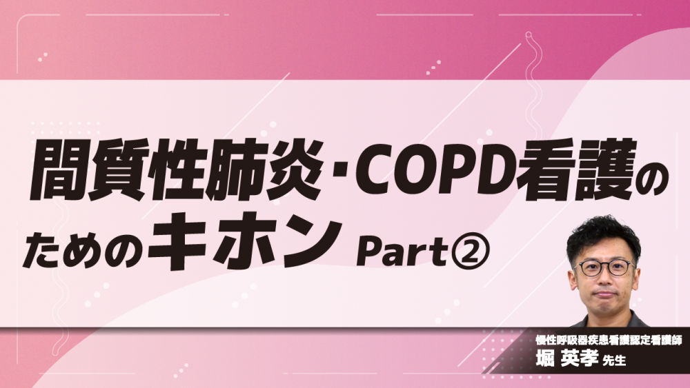 間質性肺炎・COPD看護のためのキホン Part②間質性肺炎とCOPDの呼吸の違い