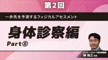 一歩先を予測するフィジカルアセスメント 【第2回】身体診察編 Part⑧身体診察実践編 腹部編2