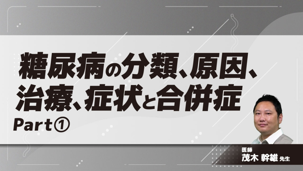 糖尿病の分類、原因、治療、症状と合併症 Part①糖尿病とは
