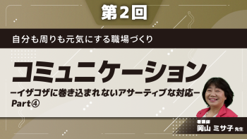 自分も周りも元気にする職場づくり	【第2回】コミュニケーション-イザコザに巻き込まれないアサーティブな対応- Part④巻き込まれない・境界線を引く