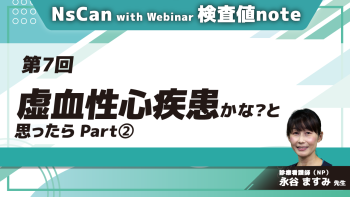 NsCan with Webinar 検査値note 【第7回】虚血性心疾患かな?と思ったら Part②評価する検査値/症例から学ぶアセスメント