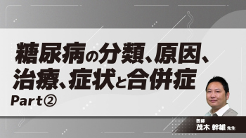 糖尿病の分類、原因、治療、症状と合併症 Part②糖尿病の分類・原因と症状・治療
