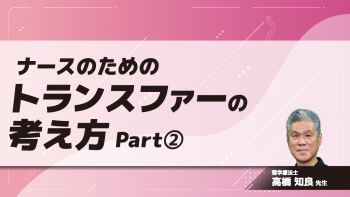 ナースのためのトランスファーの考え方 Part②臥位/起き上がり