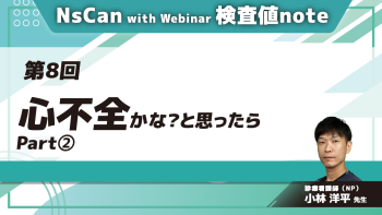 NsCan with Webinar 検査値note 【第8回】心不全かな?と思ったら Part②病態生理・心機能に関わる要因と代償機構