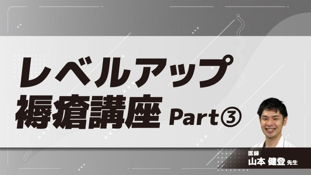 レベルアップ褥瘡講座 Part③褥瘡の臨床(経験症例を交えて)