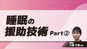 睡眠の援助技術 Part②必要な基礎知識2/睡眠援助の実際