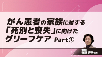 がん患者の家族に対する「死別と喪失」に向けたグリーフケア Part①準備/他職種と連携して関わる支援