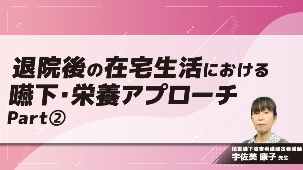 退院後の在宅生活における嚥下・栄養アプローチ Part②在宅での栄養管理