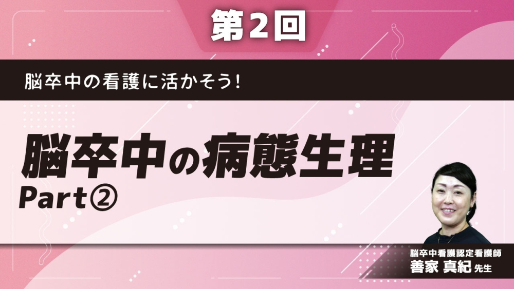 脳卒中の看護に活かそう！ 【第2回】脳卒中の病態生理 Part②脳梗塞