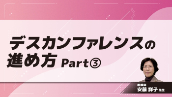 デスカンファレンスの進め方 Part③