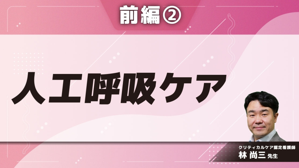 人工呼吸ケア 【前編】 Part②呼吸の構成要素