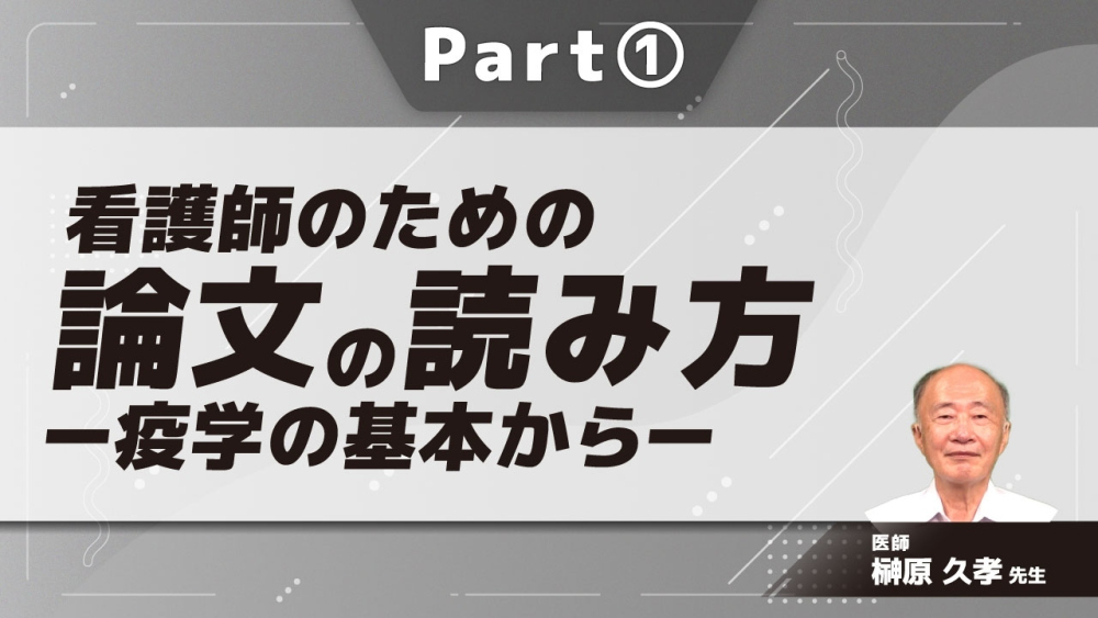 看護師のための論文の読み方ー疫学の基本からーPart①関心のあるテーマの論文を探し出す