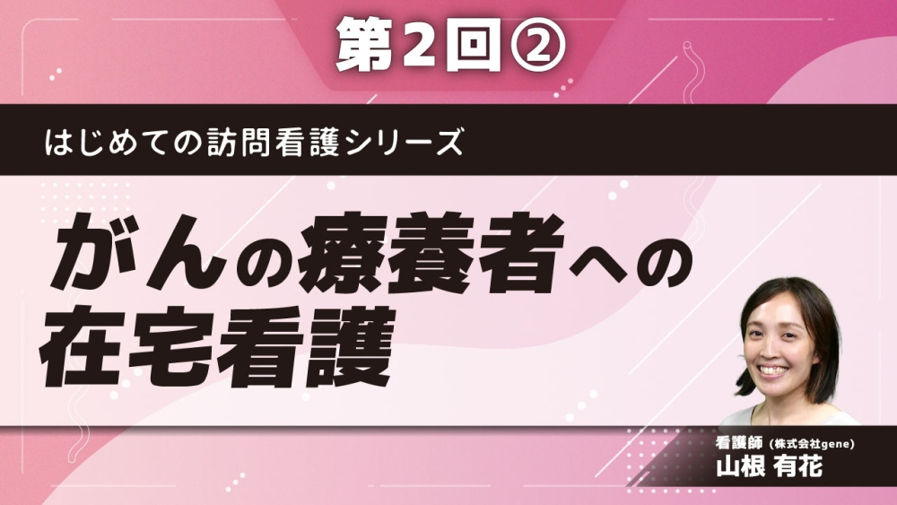 はじめての訪問看護シリーズ 【第2回】がんの療養者への在宅看護 Part②医療用麻薬について